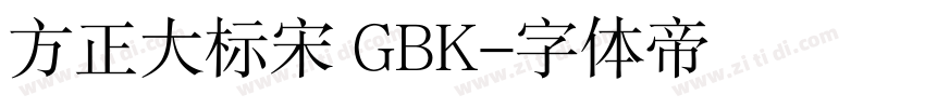 方正大标宋 GBK字体转换